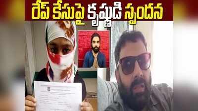 @139 రేప్ కేసు: ప్రదీప్‌ని నన్ను దారుణంగా ట్రోల్ చేశారు.. బాధగా ఉంది కాని ఆమెకు అండగా ఉంటాం:  హీరో  కృష్ణుడు