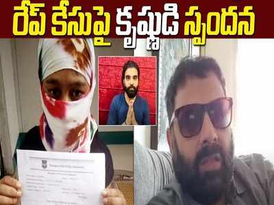 @139 రేప్ కేసు: ప్రదీప్‌ని నన్ను దారుణంగా ట్రోల్ చేశారు.. బాధగా ఉంది కాని ఆమెకు అండగా ఉంటాం:  హీరో  కృష్ణుడు