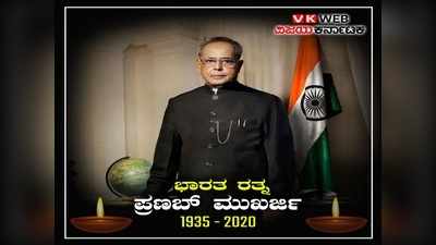 ಪ್ರಣಬ್ ಮುಖರ್ಜಿ ನಿಧನ: 7 ದಿನಗಳ ರಾಷ್ಟ್ರೀಯ ಶೋಕಾಚರಣೆ ಘೋಷಣೆ!