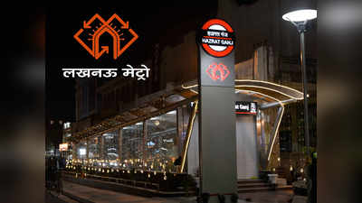 Lucknow Latest News: 4 सितंबर से रिहर्सल, 7 से खुलेंगे लखनऊ मेट्रो के दरवाजे