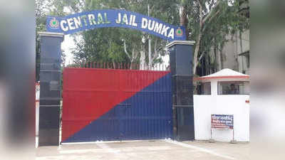 Dumka news: दुमका सेंट्रल जेल में उम्रकैद काट रहे नक्सली मनोज देहरी की मौत, इलाज के दौरान गई जान