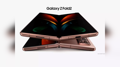 आज आएगा सैमसंग Galaxy Z Fold 2 फोल्डेबल फोन, जानें कीमत