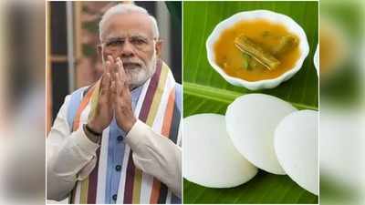 Modi Idli: तमिलनाडु में 10 रुपये में चार मोदी इडली का उठाएं लुत्फ