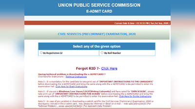 UPSC Prelims admit card 2020: सिविल सेवा प्रारंभिक परीक्षा के एडमिट कार्ड जारी, करें डाउनलोड