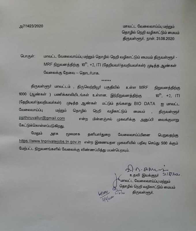 திருவள்ளூர் மாவட்டத்தில் 10, 12 & ஐ.டி.ஐ தேர்ச்சிப் பெற்ற 1000 மாணவர்களுக்கு வேலை வாய்ப்பளிக்கும் எம்.ஆர்.எஃப் நிறுவனம்!