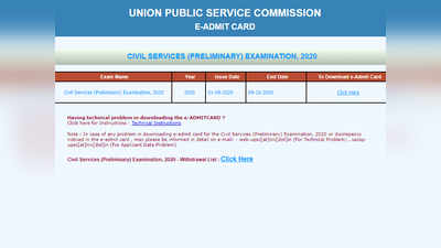UPSC नागरी सेवा पूर्व परीक्षा २०२०: प्रवेश पत्र जारी