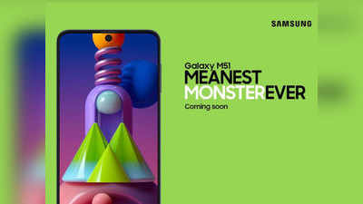 आ रहा है Galaxy M51 #MeanestMonsterEver: Samsung ने अफवाहों को किया कन्फर्म