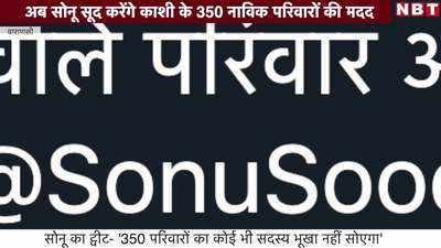 सोनू सूद करेंगे काशी के 350 नाविक परिवारों की मदद, कहा- कोई भूखा नहीं सोएगा...देखें