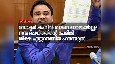 ഡോക്ടർ കഫീൽ ഖാനെ ഓർമ്മയില്ലേ? നന്മ ചെയ്തതിന്‍റെ പേരിൽ ശിക്ഷ ഏറ്റുവാങ്ങിയ ഹതഭാഗ്യൻ