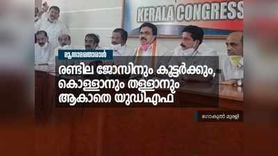 രണ്ടില ജോസിനും കൂട്ടർക്കും, കൊള്ളാനും തള്ളാനും ആകാതെ യുഡിഎഫ്