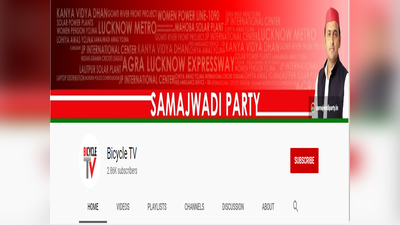 UP Election 2022: बाइस में बायसिकल नारे के बाद समाजवादी पार्टी ने लांच किया अपना यूट्यूब चैनल