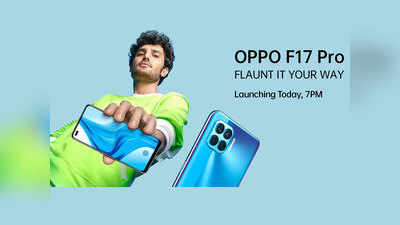 Oppo F17 और F17 Pro स्मार्टफोन आज होंगे लॉन्च, 6 कैमरे के साथ मिलेंगे धांसू फीचर