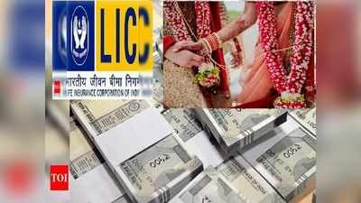 LIC బంపరాఫర్.. రోజుకు రూ.121తో చేతికి రూ.27 లక్షలు! 