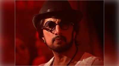 Happy Birthday Sudeep: ಅಭಿನಯ ಚಕ್ರವರ್ತಿ ಸುದೀಪ್‌ ಜನ್ಮದಿನಕ್ಕೆ ಈ ವರ್ಷದ ವಿಶೇಷಗಳೇನು?