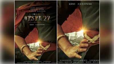 PSPK27 Movie Pre Look: చిరస్థాయిగా నిలిచే విజయం కంటికి కనిపించేలా పవర్ స్టార్