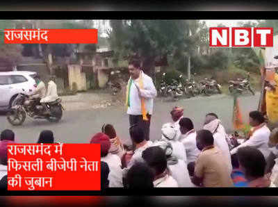 video : पूर्व मंत्री और बीजेपी विधायक की फिसली जुबान, बोले संविधान में  गांधी जी ने लिखा...