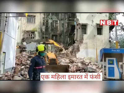 मुंबई के डोंगरी में इमारत का हिस्सा गिरा, मलबे में दबी महिला को बचाया गया