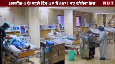 Video: अनलॉक-4 के पहले दिन UP में 5571 नए कोरोना केस