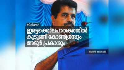 ഇരട്ടക്കൊലപാതകത്തിൽ കുടുങ്ങി കോൺഗ്രസും അടൂർ പ്രകാശും!