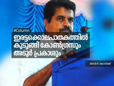 ഇരട്ടക്കൊലപാതകത്തിൽ കുടുങ്ങി കോൺഗ്രസും അടൂർ പ്രകാശും!