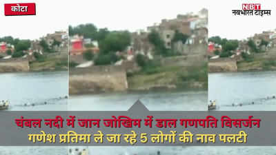 गणपति विसर्जन के दौरान चंबल नदी में पलटी नाव, प्रतिमा के साथ 5 लोग थे सवार, देखें- LIVE वीडियो