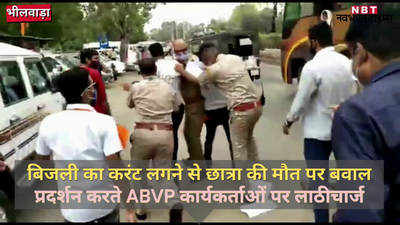 Bhilwara News: भीलवाड़ा में ABVP कार्यकर्ताओं की पुलिस ने की धुनाई, देखें-वायरल वीडियो