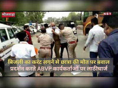 Bhilwara News: भीलवाड़ा में ABVP कार्यकर्ताओं की पुलिस ने की धुनाई, देखें-वायरल वीडियो