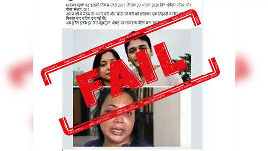fake alert:  हिंदू महिलेला मुस्लिम पतीची मारहाण?, नाही, काँग्रेस आमदाराचा जुना फोटो होतोय व्हायरल