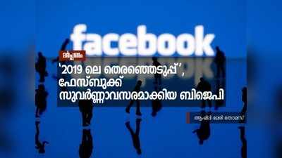 2019 ലെ തെരഞ്ഞെടുപ്പ്, ഫേസ്ബുക്ക് സുവര്‍ണ്ണാവസരമാക്കിയ ബിജെപി