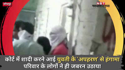 Jodhpur News: जोधपुर कोर्ट से लड़की को उठाया, अब ऑनर किलिंग की आशंका, देखिये-हंगामे का वीडियो