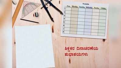 Teachers Day Wishes: ಇಲ್ಲಿವೆ ಬದುಕು ಬದಲಾಯಿಸಿದ ಗುರುಗಳಿಗೆ ಕಳುಹಿಸಬೇಕಾದ ಶುಭ ಸಂದೇಶಗಳು