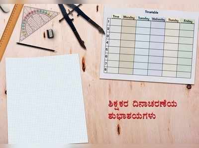 Teachers Day Wishes: ಇಲ್ಲಿವೆ ಬದುಕು ಬದಲಾಯಿಸಿದ ಗುರುಗಳಿಗೆ ಕಳುಹಿಸಬೇಕಾದ ಶುಭ ಸಂದೇಶಗಳು