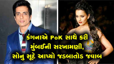 કંગનાએ PoK સાથે કરી મુંબઈની સરખામણી, સોનુ સૂદે આપ્યો સણસણતો જવાબ 