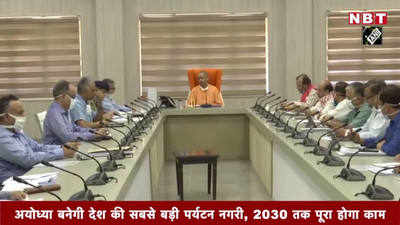 अयोध्या बनेगी देश की सबसे बड़ी पर्यटन नगरी, 2030 तक पूरा होगा काम