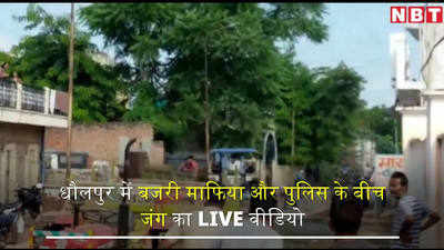 धौलपुर में बजरी माफिया और पुलिस के बीच जंग का LIVE वीडियो