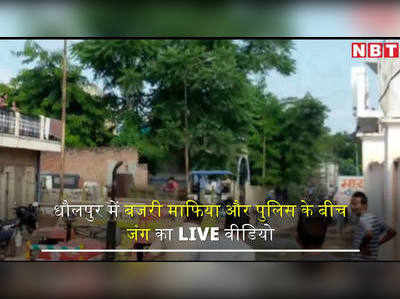 धौलपुर में बजरी माफिया और पुलिस के बीच जंग का LIVE वीडियो