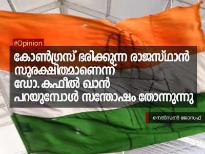 കോൺഗ്രസ് ഭരിക്കുന്ന രാജസ്ഥാൻ സുരക്ഷിതമാണെന്ന് ഡോ.കഫീൽ ഖാൻ പറയുമ്പോൾ സന്തോഷം തോന്നുന്നു