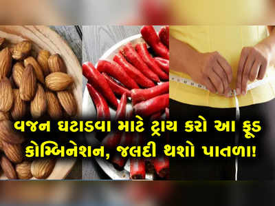 વજન ઘટાડવા માટે ટ્રાય કરો આ ફૂડ કોમ્બિનેશન, જલદી થશો પાતળા! 