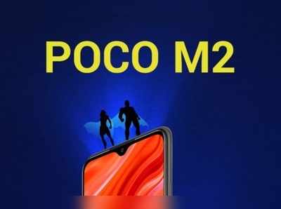 POCO M2: ಹೊಸ ಫೋನ್ ಫೀಚರ್ಸ್ ಕುರಿತು ಸುಳಿವು ನೀಡಿದ ಫ್ಲಿಪ್‌ಕಾರ್ಟ್