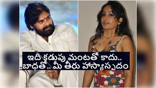 Pawan Kalyan: పవన్ కళ్యాణ్‌పై మాధవీలత ఫైర్.. ముందు ఇళ్లు చక్కబెట్టండి అంటూ సంచలన పోస్ట్ 