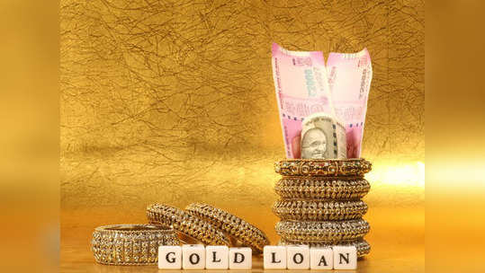 Gold Loan: மிகக் குறைந்த வட்டியில் எங்கு கிடைக்கும்?