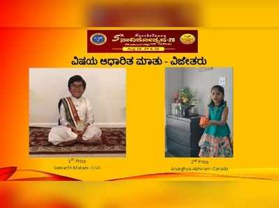 ನಾವಿಕೋತ್ಸವ 2020: ಅಂತಾರಾಷ್ಟ್ರೀಯ ಕನ್ನಡ ಕಲಿ ಸ್ಪರ್ಧೆಯಲ್ಲಿ ಚಿಣ್ಣರ ಕಲರವ!