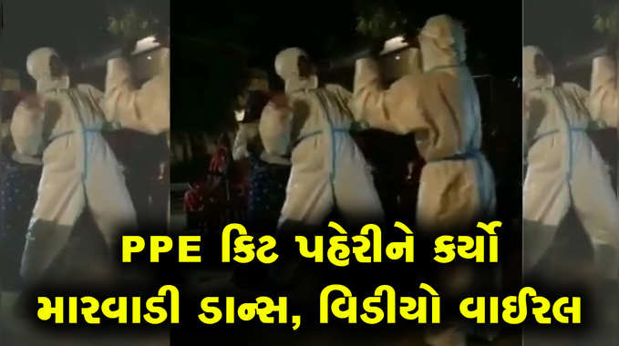 જયપુરઃ PPE કિટ પહેરીને કર્યો મારવાડી ડાન્સ, વિડીયો વાઈરલ 