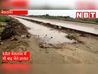 Rain in Rajasthan : रेतीले जैसलमेर  में भी बारिश से बाढ़ जैसे हालात, देखें Video