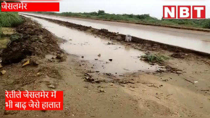 Rain in Rajasthan : रेतीले जैसलमेर  में भी बारिश से बाढ़ जैसे हालात, देखें Video
