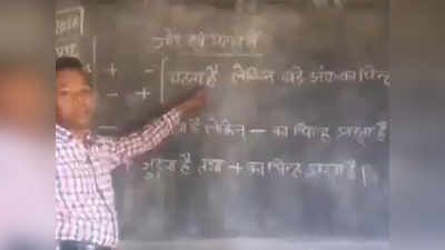 कुमार विश्‍वास के अंदाज में टीचर ने ली बच्‍चों की क्‍लास, वायरल हो रहा है वीडियो