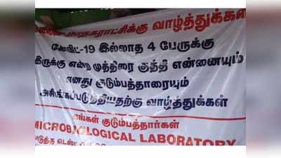 கொரோனா இருப்பதாக பொய் சொன்ன மாநகராட்சிக்கு பேனர் வைத்த குடும்பம்!