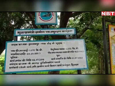 Nalanda News: नालंदा में सड़क निर्माण में घोटाले का आरोप, बिना रोड बनाए ही 35 लाख की हो गई निकासी!