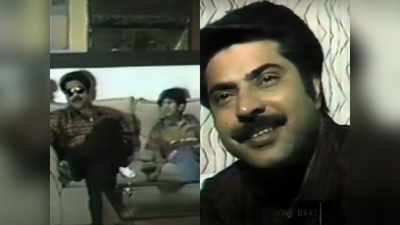 വെെറലായി 1992 ലെ മമ്മൂട്ടിയുടെ അഭിമുഖം; വാപ്പച്ചിയുടെ വാലായി കുഞ്ഞു ദുല്‍ഖറും, വീഡിയോ