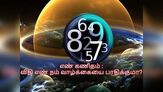 எண் கணிதம் : உங்கள் பெயரின் விதி எண், வாழ்க்கை எண் எப்படி உங்கள் வாழ்க்கையை பாதிக்கும் தெரியுமா?